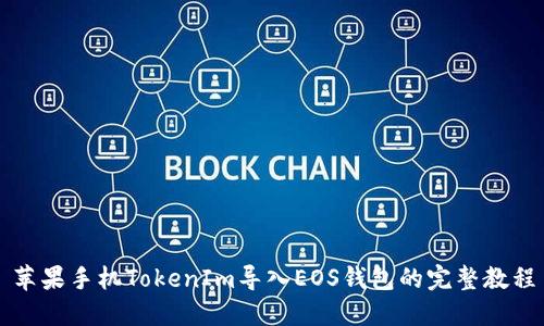 苹果手机TokenIm导入EOS钱包的完整教程