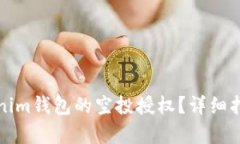 如何取消Tokenim钱包的空投授权？详细指南与步骤