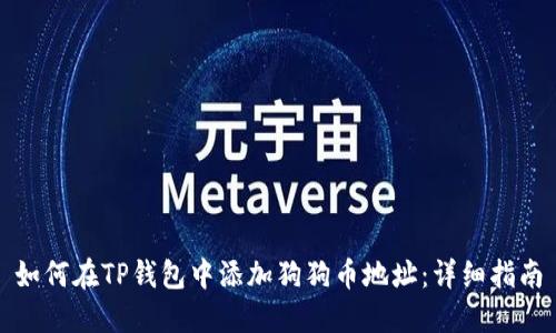 如何在TP钱包中添加狗狗币地址：详细指南