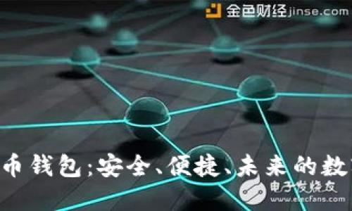 超级三M的比特币钱包：安全、便捷、未来的数字资产管理利器