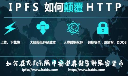 如何在Tokenim中安全存储多种加密货币