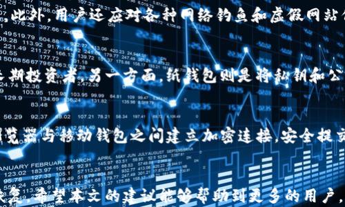 
  以太坊钱包手机丢了怎么办？全方位防护与恢复指南 / 

关键词
 guanjianci 以太坊钱包, 手机丢失, 钱包恢复, 加密货币安全, 单钥匙恢复 /guanjianci 

引言
随着加密货币的普及，越来越多的人开始使用以太坊及其相关钱包进行交易和存储资产。然而，手机上的数字钱包丢失，就像丢失了钱包一样，带来了巨大的潜在损失。本文将详细介绍在手机丢失后该如何处理，如何确保资产安全，以及如何有效地恢复丢失的钱包。

一、理解以太坊钱包的机制
在深入讨论解决方案之前，了解以太坊钱包的工作机制是至关重要的。以太坊钱包是一种软件，可用于存储、发送和接收以太币（ETH）及其他以太坊标准的代币。
以太坊钱包通常分为热钱包和冷钱包。热钱包是连接互联网的，使用方便，适合日常交易；而冷钱包则是离线存储，更加安全，适合长期持有。手机上的以太坊钱包通常属于热钱包，其私钥（用于访问钱包的唯一密钥）可能存储在设备上。

二、手机丢失后的初步措施
一旦发现手机丢失，应立即采取以下措施：
h41. 尝试寻找手机/h4
首先，使用“查找我的设备”等工具尝试找到手机。很多微信公众号、社交平台也提供“手机找回”服务，若设备处于开机状态，有时可以找到手机的位置信息。
h42. 更改账户密码/h4
如果你在手机上登录了以太坊钱包，建议立即更改与钱包关联的所有账户密码（如邮箱、交易所账户等），以防止他人访问你的资产。
h43. 发送以太币到另一个钱包地址/h4
如果决定找不回手机，可能需要尽快将钱包中的以太币转移到另一个安全的地址。这可以通过使用其他设备或电脑登录钱包服务来完成。

三、找回钱包的步骤
如果你使用的是助记词或私钥，恢复钱包相对简单。以下是详细步骤：
h41. 查找助记词或私钥/h4
大多数以太坊钱包在创建时都会生成一个助记词（通常是12到24个单词）。确保你在创建钱包时已妥善保存这些信息。
h42. 选择兼容的钱包应用/h4
选择一个支持导入助记词或私钥的钱包应用，如MetaMask、Trust Wallet等。下载并安装该应用。
h43. 导入钱包/h4
根据选择的钱包应用，找到“导入钱包”或“恢复钱包”的选项。输入助记词或私钥，按照提示完成认证操作。
h44. 设置新密码/h4
一旦成功恢复钱包，务必设置一个强密码，并启用两步验证（2FA）等额外安全措施。

四、增强安全性的措施
为了预防未来的资产丢失，建议采取如下安全措施：
h41. 冷钱包存储/h4
对于长期持有的资产，建议使用冷钱包如硬件钱包（如Ledger Nano S、Trezor等）。这些钱包不连接互联网，有效减少了被攻击的风险。
h42. 定期备份/h4
无论是手机上的热钱包还是电脑上的钱包，定期备份钱包数据和助记词是非常必要的。请确保备份存放在安全的地方。
h43. 利用多重签名钱包/h4
多重签名钱包要求多个私钥同时签名才能完成交易，这显著提高了安全性，可以避免单一私钥泄露带来的损失。
h44. 教育与培训/h4
提高自身在加密世界中的安全意识是非常重要的。多了解加密货币的安全知识，定期参加相关培训或学习，可以帮助减少安全隐患。

五、常见问题解答
h4问题1：以太坊钱包丢失后的资产能否找回？/h4
以太坊钱包丢失后的资产能否找回，主要取决于你是否掌握了钱包的助记词或私钥。如果拥有这些信息，大部分情况下可以通过另一台设备恢复钱包并找回资产。而若没有这些信息，找回资产的难度可能极大。再加上加密货币的特性，一旦失去私钥，钱包内的资金也将无法触及。因此，在使用钱包时，务必对关键信息进行备份。

h4问题2：使用手机钱包安全吗？/h4
手机钱包因其便捷性而受到广泛使用，但安全性相对较低。手机容易遭到丢失、损坏或受到恶意软件攻击。建议用户采取必要安全措施，如设定强密码、启用二次验证、不在不安全的网络环境下交易等。此外，对于大量资产，建议使用冷钱包进行存储。

h4问题3：如何防止以太坊钱包被盗？/h4
防止以太坊钱包被盗的措施包括：使用强密码、无需在公共Wi-Fi上交易、启用两个因素身份验证（2FA）、定期备份钱包信息、进行安全更新等。此外，用户还应对各种网络钓鱼和虚假网站保持警惕，避免点击可疑链接或下载不明软件。

h4问题4：使用哪种钱包最安全？/h4
安全性较高的钱包种类包括冷钱包（硬件钱包）和纸钱包。硬件钱包如Ledger或Trezor都可以在离线状态下管理加密资产，功能强大，适合长期投资者。另一方面，纸钱包则是将私钥和公钥打印在纸上，需注意纸张的保存状态。对于短期交易，热钱包仍然是方便的选择，但需加强安全性。

h4问题5：WalletConnect是什么，它如何保护我的资产？/h4
WalletConnect是一个开源协议，使得用户能够安全地使用移动以太坊钱包和DApp（去中心化应用）。通过扫描二维码或链接，用户可以在浏览器与移动钱包之间建立加密连接，安全提交交易。WalletConnect的优势在于不会直接暴露私钥，操作过程中仅提供签名，而不是将私钥泄露给网站，这样可以有效保护用户的资产。

结语
在这个加密货币迅速发展的时代，掌握数字资产的安全知识至关重要。尤其是当手机丢失时，务必要保持冷静，按照正确的程序进行保护和恢复。希望本文的建议能够帮助到更多的用户，确保他们的资产安全不受侵犯。