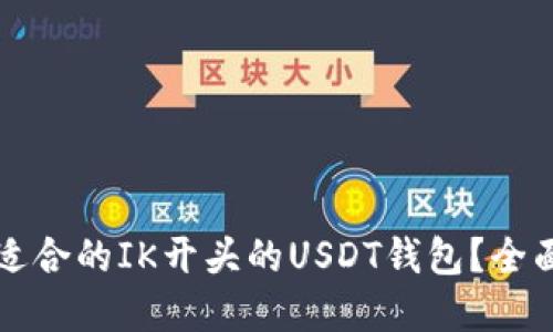 如何选择最适合的IK开头的USDT钱包？全面指南与推荐