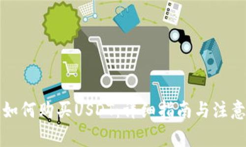 钱包如何购买USDT：详细指南与注意事项