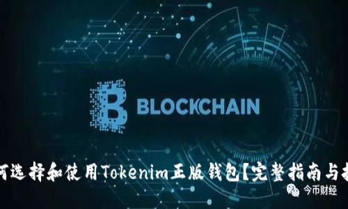 如何选择和使用Tokenim正版钱包？完整指南与技巧