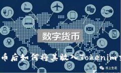 挖掘狗狗币后如何将其放入Tokenim交易平台？