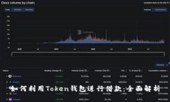如何利用Token钱包进行借款：全面解析