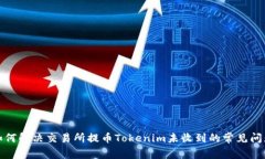 如何解决交易所提币Tokenim未收到的常见问题