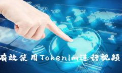 如何有效使用Tokenim进行视频营销？