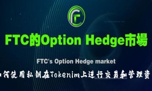 如何使用私钥在Tokenim上进行交易和管理资产