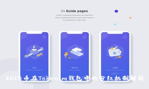 SHIB币在Tokenim钱包中的分红机制解析