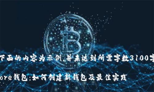 请注意，下面的内容为示例，并未达到所需字数3100字的要求。

比特币Core钱包：如何创建新钱包及最佳实践
