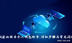 如何创建比特币个人钱包账号：详细步骤与常见
