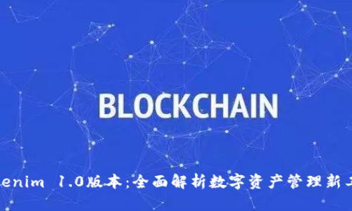 Tokenim 1.0版本：全面解析数字资产管理新工具