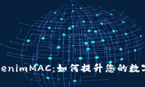 深度解析TokenimMAC：如何提升您的数字资产安全性
