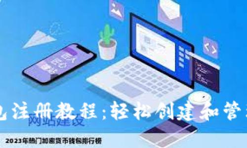 以太坊狐狸钱包注册教程：轻松创建和管理你的数字资产