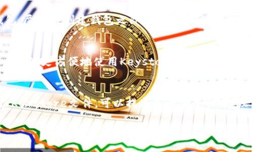   如何安全地管理Tokenim的Keystore文件？ / 

 guanjianci Tokenim, Keystore, 加密货币, 钱包管理 /guanjianci 

引言
在区块链技术日益普及的今天，安全地管理数字资产显得尤为重要。Tokenim作为一个较为知名的区块链平台，其Keystore文件的管理是每一个用户都需要重视的问题。Keystore文件是存储私钥的地方，而私钥则是访问和管理您数字资产的唯一凭证。因此，了解如何安全地管理Tokenim的Keystore文件，不仅能有效保护您的数字资产安全，也能降低您在交易过程中的风险。

Keystore文件的基本概念
Keystore文件是加密数字资产钱包中的一种文件格式，它用于存储用户的私钥和其他相关信息。大多数钱包软件在创建新钱包时会生成一个Keystore文件。这个文件使用密码加密，只有输入正确的密码才能解密私钥，进而访问钱包中的数字资产。Tokenim的Keystore文件在格式上与其他主流钱包类似，通常以JSON格式存储，因此用户在使用特定的钱包客户端时需要注意Keystore文件的读取和写入方式。

安全管理Keystore的必要性
数字资产的安全不仅依赖于钱包的技术完成，还需要用户采取必要的安全措施来保护自己的私钥不被泄露。未妥善管理的Keystore文件可能面临以下风险：
ul
    listrong网络攻击：/strong黑客可能通过网络获取到您的Keystore文件，直接窃取您的资产。/li
    listrong物理丢失：/strong如果Keystore文件存储在本地设备上，设备损坏或丢失可能导致无法访问您的资产。/li
    listrong密码遗忘：/strong没有密码就无法解密Keystore，可能会导致资产的永久丧失。/li
/ul
为了降低这些风险，用户必须做好Keystore文件的管理和备份工作。

如何创建Tokenim的Keystore文件
在使用Tokenim钱包时，用户可以按照以下步骤创建Keystore文件：
ol
    listrong下载Tokenim钱包：/strong确保从官方渠道下载最新版本的钱包软件。/li
    listrong创建新钱包：/strong启动钱包应用，选择“创建新钱包”选项。/li
    listrong设置密码：/strong输入一个强密码，该密码将用于加密您的Keystore文件。/li
    listrong生成私钥：/strong系统将为您生成一对公私钥，Keystore文件将存储私钥。/li
    listrong下载Keystore文件：/strong系统会提示您下载Keystore文件，将其保存在安全的位置。/li
/ol
在创建Keystore文件时，请确保密码的复杂性，建议使用包含大小写字母、数字和特殊字符的组合。

如何安全存储Keystore文件
一旦您生成了Tokenim的Keystore文件，接下来的任务是安全存储该文件。以下是一些建议：
ul
    listrong本地加密存储：/strong可以使用加密压缩软件来压缩和加密您的Keystore文件，确保它在物理存储中是安全的。/li
    listrong云存储备份：/strong根据需要，可以将Keystore文件备份到云存储服务，但要确保该服务本身也具备良好的安全防护。/li
    listrong离线存储：/strong可以将Keystore文件存储在USB闪存驱动器或外部硬盘上，确保这些设备在不使用时处于关闭状态。/li
/ul
为了降低风险，建议选用多个存储方式，并定期检查存储设施的完整性和安全性。

如何恢复Tokenim的Keystore文件
在某些情况下，用户可能需要恢复他们的Keystore文件，这通常发生在误删或设备损坏时。恢复过程可以分为几个步骤：
ol
    listrong找到备份：/strong检查您所有的备份位置，包括云存储和物理存储设备，寻找Keystore文件。/li
    listrong准备密码：/strong准备您在创建Keystore文件时设置的密码，因为没人会比您更了解自己的密码。/li
    listrong在Tokenim钱包中导入：/strong启动Tokenim钱包，选择“导入钱包”选项，按提示输入您的Keystore文件和密码以恢复账户。/li
/ol
务必确保在恢复过程中使用的是正确版本的Tokenim钱包软件，以避免因软件不兼容而导致的错误。

定期更新和维护Keystore
为了进一步加强Tokenim Keystore文件的安全性，用户应定期进行更新和维护。以下是一些最佳实践：
ul
    listrong定期更改密码：/strong每隔一段时间就更改一下Keystore文件的密码，可以降低由于密码泄露带来的风险。/li
    listrong审查和删除旧文件：/strong移除不再使用的Keystore文件，确保只有必要的文件在您的存储中。/li
    listrong保持软件更新：/strong定期检查和更新Tokenim钱包软件，确保您使用的是最新版本以防止安全漏洞。/li
/ul
通过这些简单的措施，用户能够进一步增强其数字钱包的安全性。

总结
Keystore文件是Tokenim平台用户管理数字资产的重要工具。正确创建、存储和维护Keystore文件，可以有效的保护用户的私钥和资产安全。在数字资产越来越受到关注的今天，用户更应树立强烈的安全意识，制定合适的措施来确保自己的资产不受威胁。

常见问题解答

问题1：如果我忘记了Keystore文件的密码怎么办？
遗忘Keystore文件的密码是许多数字资产用户面临的一个主要问题。若无法访问Keystore文件，将再也无法解密私钥，进而无法使用与该Keystore文件相对应的数字资产。因此，用户必须确保在创建和管理Keystore时保留好密码。如果实在找不到，当前并没有任何有效的方法能够恢复或破解Keystore文件的密码，大多数情况下，这意味着永久失去对该资产的访问权。为了避免这种情况，用户可以选择使用密码管理软件来帮助管理密码，或者将密码打印出来并妥善保存。

问题2：在存储Keystore文件时我能使用哪些工具？
存储Keystore文件时，可以利用多种工具和方法。用户可以选择使用加密软件将Keystore文件加密，这样即使文件被盗也难以解析。常见的加密工具有VeraCrypt和BitLocker等，均可提供良好的加密保护。除此之外，外部硬盘、USB闪存驱动器也都是安全的存储方案，只需确保物理设备的安全。不建议将Keystore文件存储在公用计算机或未经授权的网络服务上，尽量避免使用邮件发送或社交平台分享存储文件。

问题3：万一丢失了我的Keystore文件，我还能恢复我的资产吗？
如果丢失了Keystore文件，恢复数字资产的可能性相对较低，因为Keystore文件中存储的私钥是访问资产的唯一凭证。用户在创建钱包时通常会提供助记词或种子词，这一特殊信息在丢失Keystore时可用来恢复钱包。尽量在创建钱包之际妥善保管该信息，并建议将助记词纸质化存储，并放置在安全的地方。如果没有助记词或种子词，便无法恢复钱包和资产，进行定期备份是十分必要的。

问题4：Tokenim的Keystore与其它加密钱包的Keystore有什么区别？
Tokenim的Keystore的基本功能与其它平台的Keystore是相似的，但也可能存在一些具体差异。例如，各个平台可能采用不同的加密算法或数据存储格式。Tokenim钱包通常会提供用户友好的界面或扩展功能，使用户能够更方便地使用Keystore文件。此外，不同钱包也会在支持的加密货币、交易方式和其他功能上有所区别。为了确保最好的安全性和用户体验，最好根据自己的需求和喜好选择合适的钱包及其Keystore文件，并深入了解其使用方式。

问题5：是否需要定期备份Keystore文件？
是的，绝对需要定期备份Keystore文件。由于Keystore文件中存储了私钥，而私钥是访问和管理你数字资产的唯一凭证，因此做好备份是非常重要的。用户经常会遇到突然的数据丢失或意外损坏的情况，因此定期备份Keystore文件，可以提高资产安全性。建议用户制定一个备份计划，将Keystore文件存放在多个安全位置，确保在需要时能方便访问。对于持有大额资产的用户，备份频率可以更高一些，确保对任何突发事件都有所准备。

通过对Tokenim的Keystore文件的理解与管理，用户能够更好地保护自已的数字资产安全，享受区块链技术带来的便利与收益。