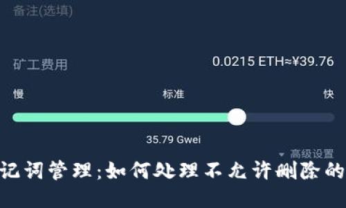 Tokenim助记词管理：如何处理不允许删除的助记词问题