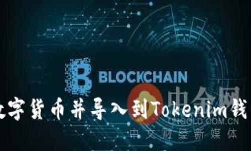 从哪里购买数字货币并导入到Tokenim钱包的全面指南