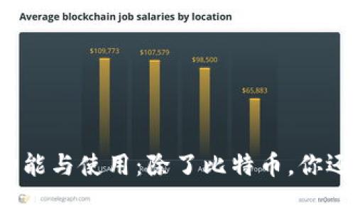 比特币钱包的功能与使用：除了比特币，你还可以存放什么？