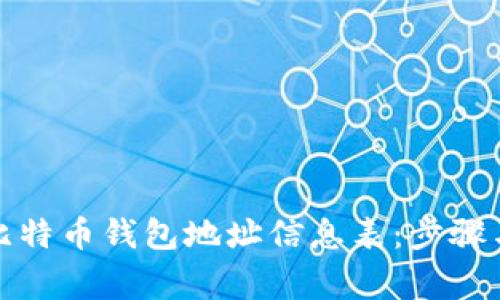 如何创建比特币钱包地址信息表：步骤与注意事项