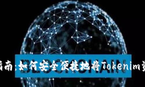 Tokenim提现指南：如何安全便捷地将Tokenim资产提取到钱包