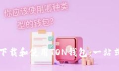 如何下载和使用TON钱包：一站式指南