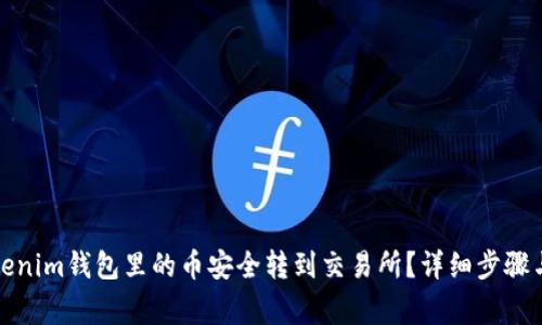 如何将Tokenim钱包里的币安全转到交易所？详细步骤与注意事项
