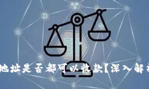 USDT钱包生成的地址是否都可以收款？深入解析与常见问题解答