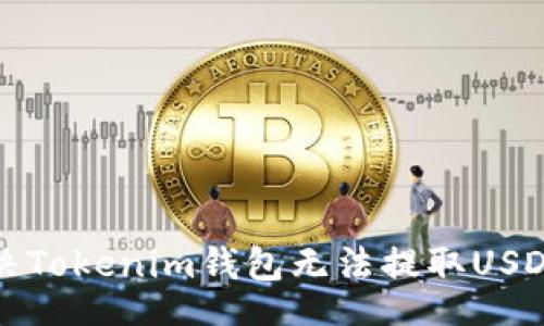 code
如何解决Tokenim钱包无法提取USDT的问题