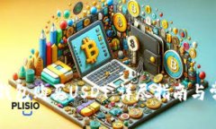 如何通过TB钱包购买USDT：详尽指南与常见问题解