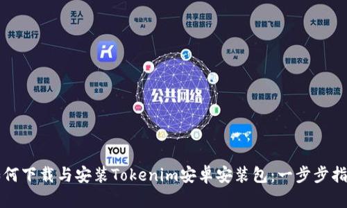 如何下载与安装Tokenim安卓安装包：一步步指南
