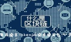 如何下载与安装Tokenim安卓安装包：一步步指南