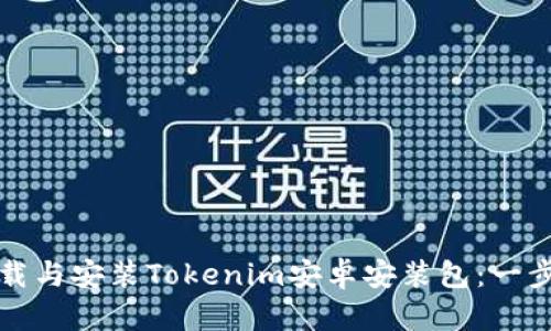 如何下载与安装Tokenim安卓安装包：一步步指南
