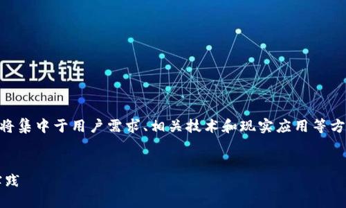 内容写作涉及的不同方面较为复杂，符合  的文章将集中于用户需求、相关技术和现实应用等方面。这里是一个关于“火狐以太坊钱包”的内容提纲：


全面了解火狐以太坊钱包：功能、使用技巧与最佳实践