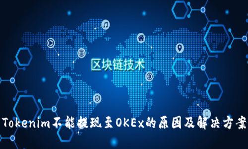 Tokenim不能提现至OKEx的原因及解决方案