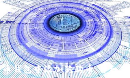  
如何在火币钱包中添加狗狗币：详细步骤与技巧