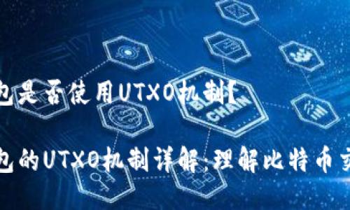 比特币钱包是否使用UTXO机制？

比特币钱包的UTXO机制详解：理解比特币交易的基础