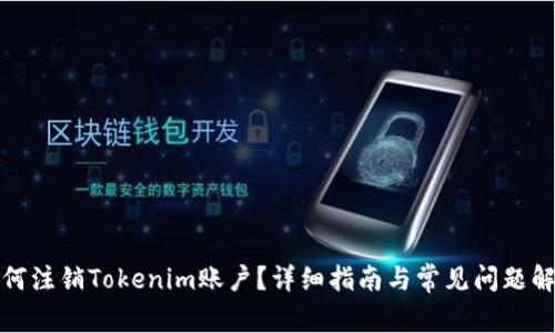 如何注销Tokenim账户？详细指南与常见问题解答
