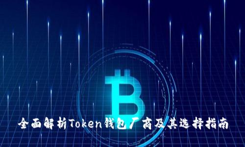 全面解析Token钱包厂商及其选择指南