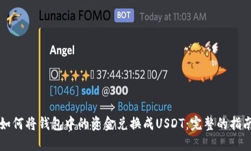 如何将钱包中的资金兑换成USDT：完整的指南