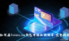 如何在Token.im钱包中添加狗狗币：完整指南