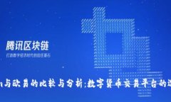Tokenim与欧易的比较与分析：数字货币交易平台的