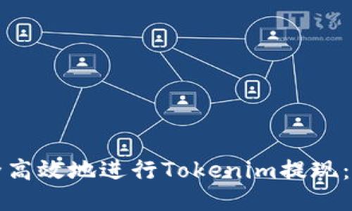 如何安全高效地进行Tokenim提现：全面指南