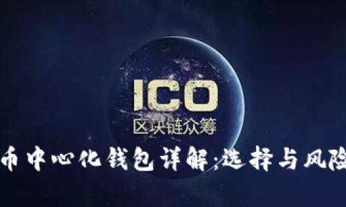 比特币中心化钱包详解：选择与风险分析
