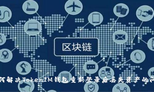 如何解决TokenIM钱包重新登录后丢失资产的问题