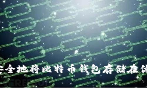 如何安全地将比特币钱包存储在优盘中？