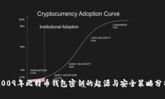 2009年比特币钱包密钥的起源与安全策略分析