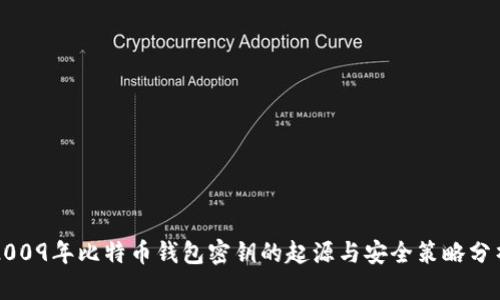 2009年比特币钱包密钥的起源与安全策略分析