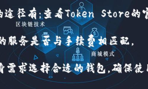   Token Store钱包是否骗人？深入分析与用户体验 / 

 guanjianci Token Store钱包, 加密货币, 数字钱包, 投资安全 /guanjianci 

在当今数字化背景下，加密货币的兴起引发了许多用户对于数字钱包的关注。Token Store钱包作为一种新兴的数字资产存储工具，逐渐进入用户的视野。然而，对于Token Store钱包是否安全、是否有欺诈行为等问题，用户们充满了疑虑。本文将从多个方面探讨Token Store钱包的真实情况，并特别关注用户的使用体验和安全性，为您提供一个全面的了解。

### Token Store钱包的基本概念

Token Store钱包是专为存储和管理加密货币而设计的数字钱包。它的主要功能包括资产转账、余额查询和交易记录等，致力于为用户提供一个安全便利的数字资产管理平台。随着区块链技术的发展，越来越多的用户开始使用这类钱包来存放他们的加密资产。

Token Store的优势在于其用户友好的界面和便捷的操作方式，使得即使是对区块链一无所知的用户也能轻松上手。此外，Token Store钱包致力于提供多种加密货币的支持，满足用户对不同币种存储的需求。

### 用户体验与口碑

对于Token Store钱包的用户体验，网上评论褒贬不一。有用户指出该钱包操作界面，使用方便，尤其是对于新手用户非常友好。而另一些用户则表示在使用过程中遇到了问题，如无法及时提现或转账。用户的体验往往受到多种因素的影响，包括网络速度、平台后端的稳定性等。

品牌的信誉和用户的反馈也是决定Token Store钱包是否“骗人”的关键因素。许多用户在选择数字钱包时，首先考虑的是该平台的可靠性和安全性，这与普通金融服务的选择是相似的。如果一个平台存在大量负面反馈或用户投诉，那它的真实性将受到考验。

### Token Store钱包的安全性

#### 1. 数据加密与用户隐私

Token Store钱包对用户数据的加密方式是评估其安全性的重要指标。通过对数据进行加密处理，Token Store钱包旨在保护用户信息不被恶意攻击者窃取。用户应关注该平台的数据加密措施是否符合行业标准，例如AES（高级加密标准）和SSL（安全套接字层）等技术。

此外，Token Store是否对用户隐私给予足够的重视也至关重要，用户在注册时是否需要提供个人敏感信息，以及这些信息的存储和使用政策，都会影响用户的信任度。

#### 2. 钱包的公钥与私钥管理

加密钱包的安全性还与公钥和私钥的管理有关。用户应检查Token Store在这方面的做法。理想的情况下，Token Store应该实施冷存储技术，将大部分用户资产储存在与互联网隔离的环境中，以防黑客攻击。

除了冷存储，Token Store钱包还应提供安全的私钥管理系统。用户私钥的泄露将直接导致资产的损失，因此钱包提供者应该强调保护措施，如多重签名和两步验证等。

#### 3. 防范钓鱼攻击与网络安全

在数字钱包的使用过程中，钓鱼攻击是比较常见的风险。Token Store是否有良好的防范措施可以帮助用户识别和避免此类攻击，例如定期推送安全提示和更新。此外，钱包平台本身的安全策略，比如频繁更新和修复安全漏洞，也是其安全性的一部分。

### 常见问题解答

问题一：Token Store钱包安全吗？

Token Store钱包的安全性常常被新用户所关注。作为一款数字资产管理工具，其安全性依赖于多方因素，如数据加密、私钥管理以及网络安全等。首先，数据加密是保护用户信息的重要手段。Token Store如果采用了高水平的AES或SSL加密技术，其安全性会相对较高。

私钥管理同样关键。优秀的钱包提供商会提供冷存储和多重签名等技术，增强用户资产的安全保护。网络安全也不可忽视，假如Token Store定期进行安全漏洞评估和更新，其整体安全性将更有保障。用户在选择使用Token Store时，可以通过查看其官方文档和安全措施，对其安全性做出初步的评估。

问题二：如何识别Token Store钱包的欺诈行为？

识别欺诈行为是每个用户都应该具备的能力。在使用Token Store钱包的过程中，用户需要留意以下几点以防止上当受骗：

1. **官方网站验证**：确保您是通过官方网站而非其他来源下载钱包应用。伪装网站和应用经常用于钓鱼攻击。

2. **用户反馈**：查看其他用户的评价，尤其是在社交媒体和专业社区平台上的评论，以便了解真实的用户体验和反馈。

3. **提供合法的联系方式**：一个合法的数字钱包应具备有效的客户支持和联系信息。如果该钱包的支持团队遭到用户质疑，可能是警示信号。

4. **注意过于美好的承诺**：如果Token Store钱包对收益做出不切实际的承诺，比如保证无风险的高额回报，那么用户应保持警惕，避免被误诱。

问题三：Token Store钱包支持哪些加密货币？

Token Store钱包通常支持多种加密货币，如比特币、以太坊、莱特币等。具体支持哪些币种，用户可以通过查阅其官网或使用手册确认。如果用户主要关注某些特定类型的加密资产，了解钱包的支持情况非常重要。此外，了解Token Store是否定期更新其支持的币种列表也是选择的重要考量点，确保能够跟上市场变化。

问题四：如果遇到问题，我该如何获得支持？

一旦用户在Token Store钱包使用中遇到问题，应如何获得支持是一个重要话题。通常，Token Store应提供多种方式供用户寻求帮助，例如电子邮件支持、在线聊天室和用户论坛等。用户遇到问题时，应首先查看FAQ（常见问题解答），许多问题可能已经在此处列出以及解决方案。

如果FAQ没有解答问题，用户可以选择联系客户支持。联系时，请准备相关信息，比如账户信息、遇到的问题描述等，以便客服能够快速有效地提供帮助。

问题五：Token Store钱包的手续费是否合理？

手续费通常是用户在选择数字钱包时关注的重要因素之一。Token Store的手续费水平与同行业其他钱包相比如何是用户常常讨论的话题。通常获取手续费信息的途径有：查看Token Store的官网、用户手册或者通过社区交流，听取其他用户的经验。

合理的手续费水平能够反映出钱包平台的公正性和可持续性。如果发现手续费较高，不妨考虑其他竞争对手的选择。此外，用户在选择时，也要考虑产品价值和提供的服务是否与手续费相匹配。

总结而言，Token Store钱包作为一种新兴的数字资产管理工具，在便捷性、用户体验以及安全性等多个方面都值得用户关注。在明确其优缺点后，用户可以根据自身需求选择合适的钱包。确保使用一个可靠、安全的数字钱包，是保护个人资产的关键。